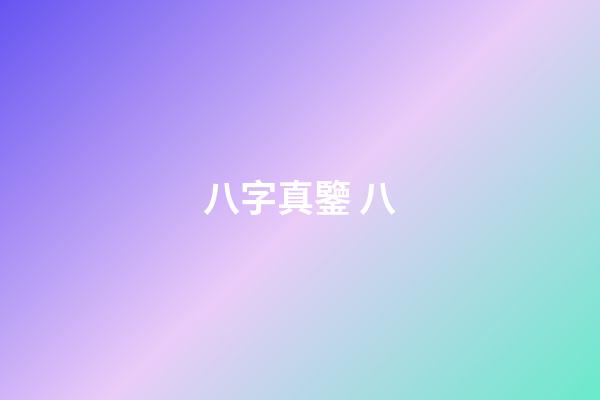 八字真鑒 八
